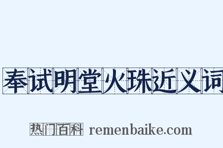 奉试明堂火珠近义词是什么意思的图片